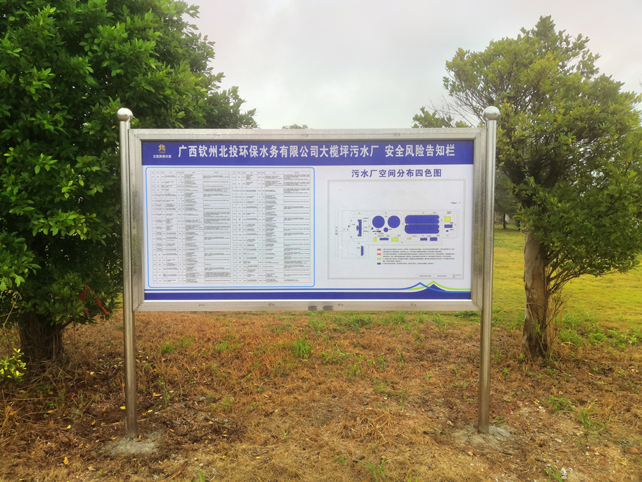 大欖坪污水廠安全風(fēng)險告知欄